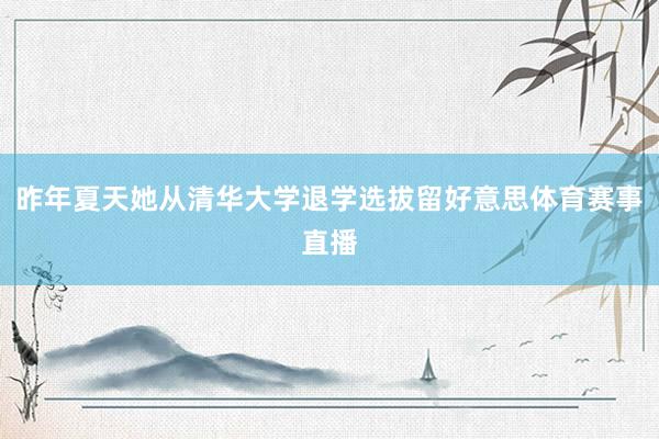 昨年夏天她从清华大学退学选拔留好意思体育赛事直播