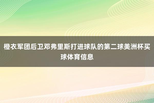 橙衣军团后卫邓弗里斯打进球队的第二球美洲杯买球体育信息