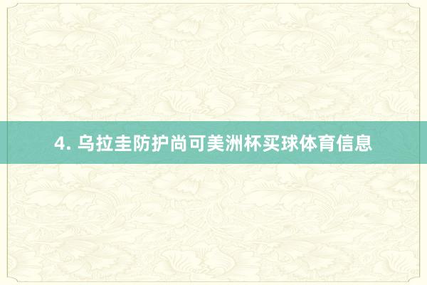 4. 乌拉圭防护尚可美洲杯买球体育信息