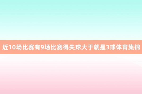 近10场比赛有9场比赛得失球大于就是3球体育集锦