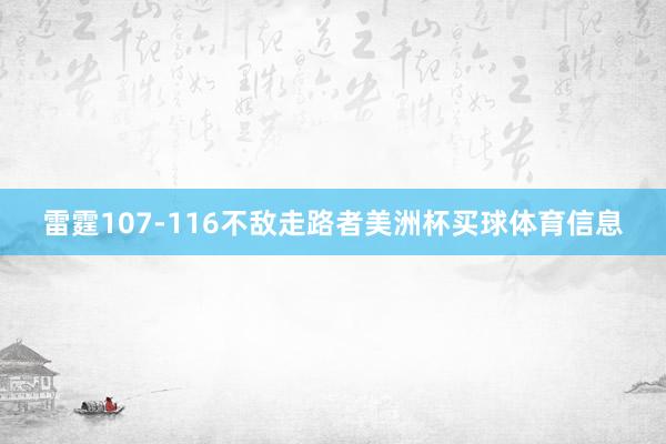 雷霆107-116不敌走路者美洲杯买球体育信息