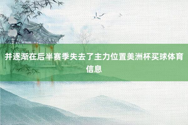 并逐渐在后半赛季失去了主力位置美洲杯买球体育信息