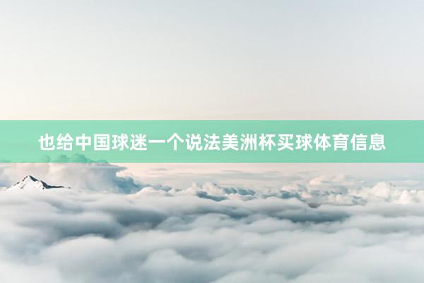 也给中国球迷一个说法美洲杯买球体育信息