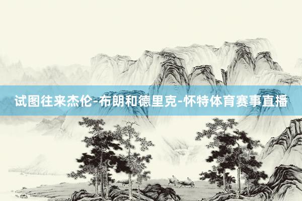 试图往来杰伦-布朗和德里克-怀特体育赛事直播