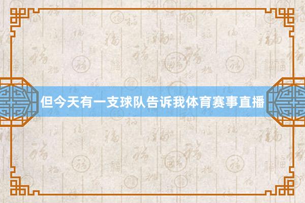 但今天有一支球队告诉我体育赛事直播