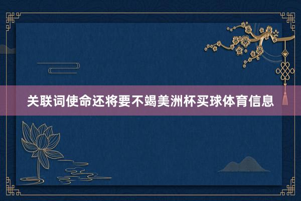 关联词使命还将要不竭美洲杯买球体育信息