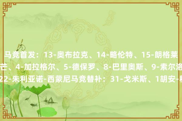 马竞首发：13-奥布拉克、14-略伦特、15-朗格莱、21-