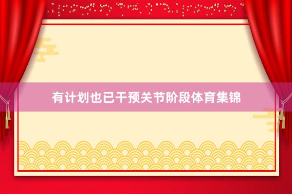 有计划也已干预关节阶段体育集锦
