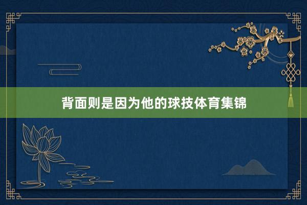 背面则是因为他的球技体育集锦