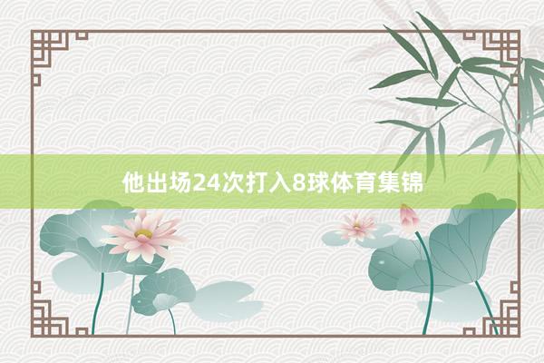 他出场24次打入8球体育集锦