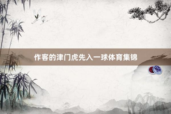 作客的津门虎先入一球体育集锦