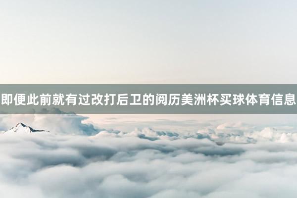 即便此前就有过改打后卫的阅历美洲杯买球体育信息