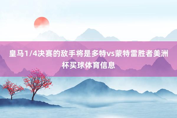 皇马1/4决赛的敌手将是多特vs蒙特雷胜者美洲杯买球体育信息