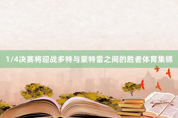 1/4决赛将迎战多特与蒙特雷之间的胜者体育集锦
