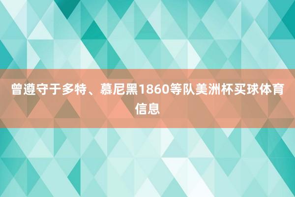 曾遵守于多特、慕尼黑1860等队美洲杯买球体育信息