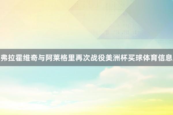 弗拉霍维奇与阿莱格里再次战役美洲杯买球体育信息