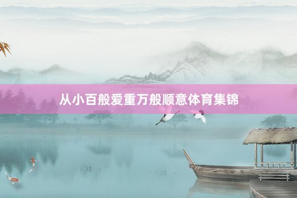 从小百般爱重万般顺意体育集锦