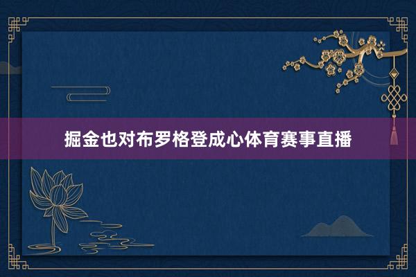掘金也对布罗格登成心体育赛事直播