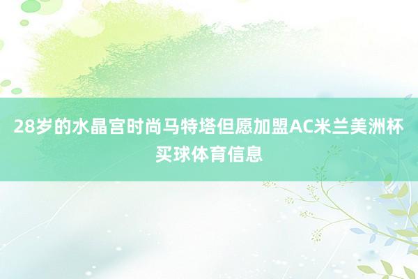 28岁的水晶宫时尚马特塔但愿加盟AC米兰美洲杯买球体育信息