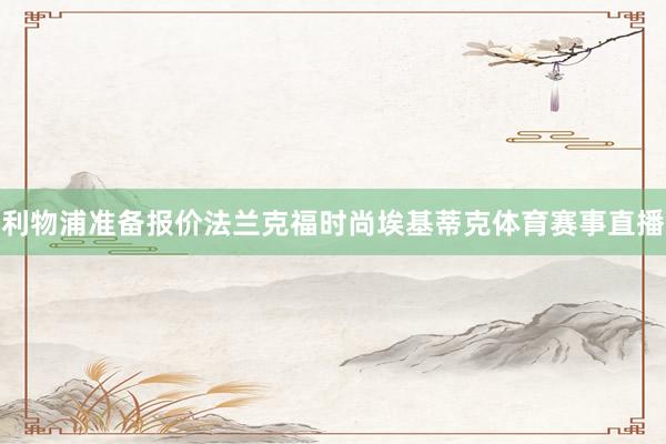 利物浦准备报价法兰克福时尚埃基蒂克体育赛事直播