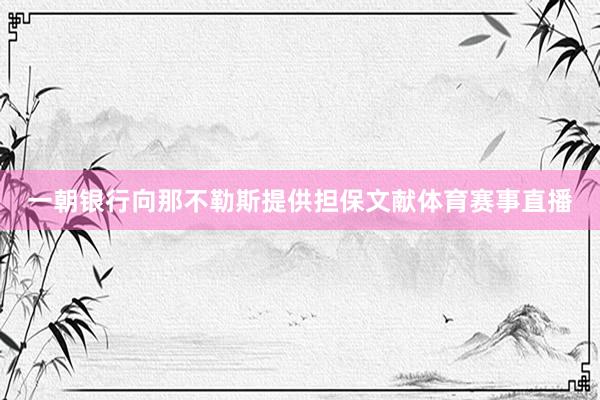 一朝银行向那不勒斯提供担保文献体育赛事直播