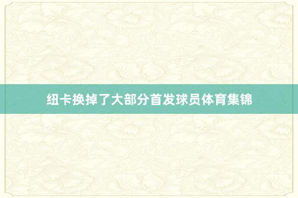 纽卡换掉了大部分首发球员体育集锦