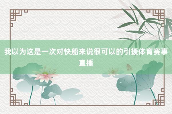 我以为这是一次对快船来说很可以的引援体育赛事直播