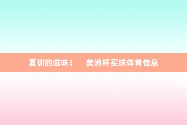 夏训的滋味！ 美洲杯买球体育信息