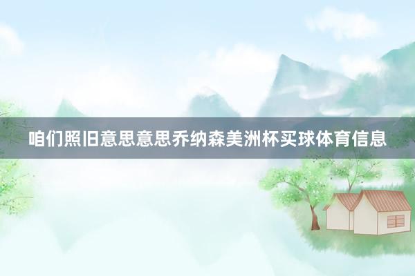 咱们照旧意思意思乔纳森美洲杯买球体育信息