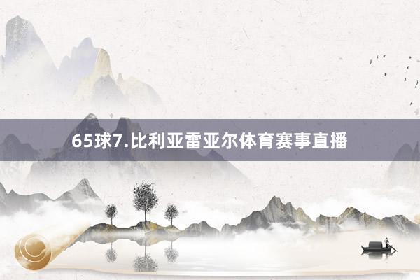 65球7.比利亚雷亚尔体育赛事直播