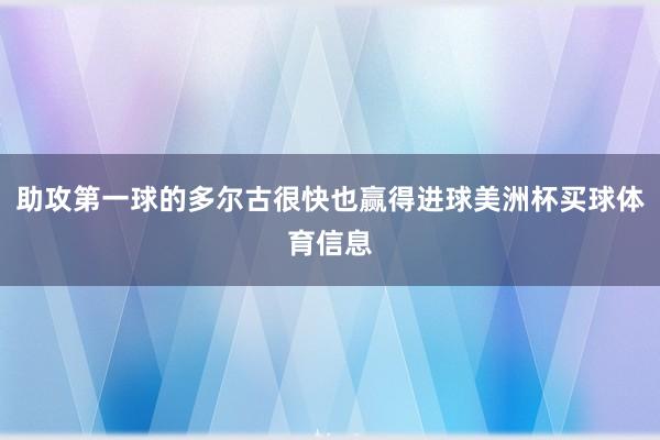 助攻第一球的多尔古很快也赢得进球美洲杯买球体育信息