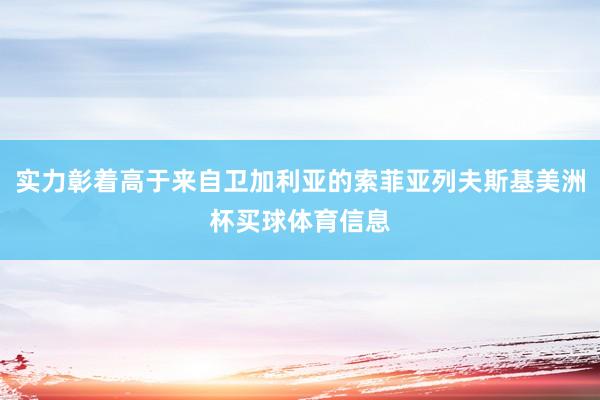 实力彰着高于来自卫加利亚的索菲亚列夫斯基美洲杯买球体育信息