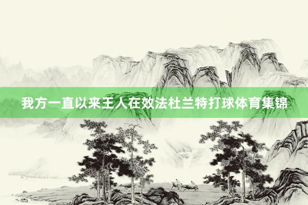 我方一直以来王人在效法杜兰特打球体育集锦