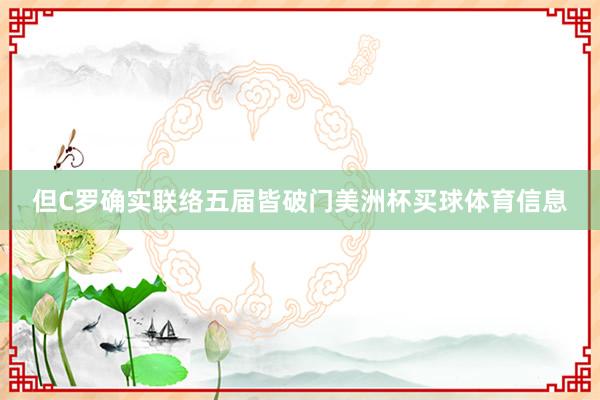 但C罗确实联络五届皆破门美洲杯买球体育信息