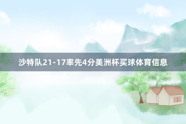沙特队21-17率先4分美洲杯买球体育信息