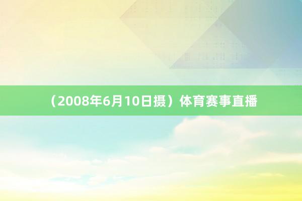 （2008年6月10日摄）体育赛事直播