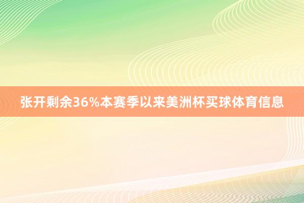 张开剩余36%本赛季以来美洲杯买球体育信息