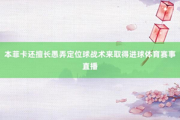 本菲卡还擅长愚弄定位球战术来取得进球体育赛事直播