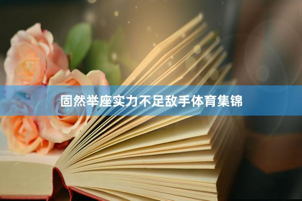 固然举座实力不足敌手体育集锦