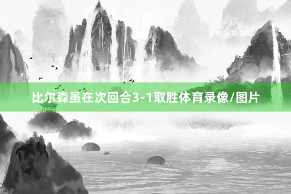 比尔森虽在次回合3-1取胜体育录像/图片
