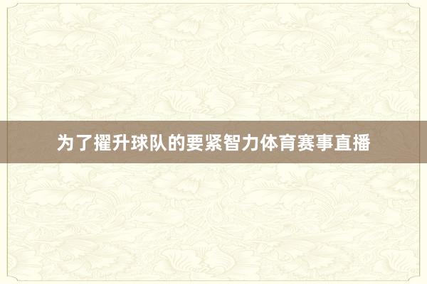 为了擢升球队的要紧智力体育赛事直播