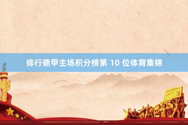 排行德甲主场积分榜第 10 位体育集锦