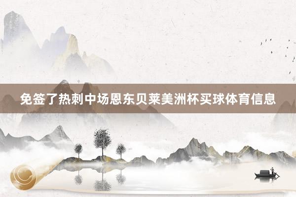 免签了热刺中场恩东贝莱美洲杯买球体育信息