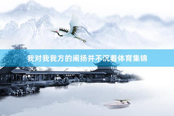 我对我我方的阐扬并不沉着体育集锦
