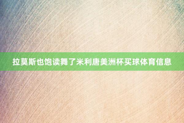 拉莫斯也饱读舞了米利唐美洲杯买球体育信息