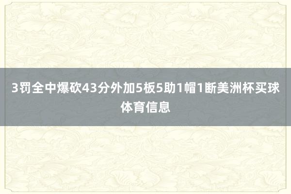 3罚全中爆砍43分外加5板5助1帽1断美洲杯买球体育信息