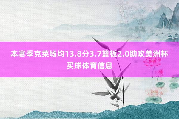 本赛季克莱场均13.8分3.7篮板2.0助攻美洲杯买球体育信息