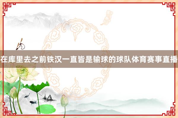 在库里去之前铁汉一直皆是输球的球队体育赛事直播