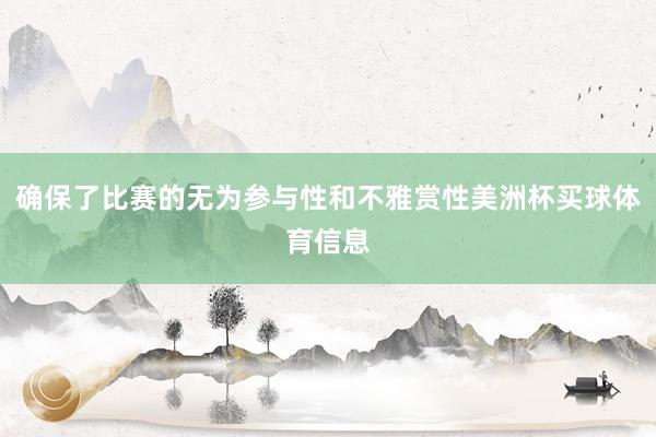 确保了比赛的无为参与性和不雅赏性美洲杯买球体育信息
