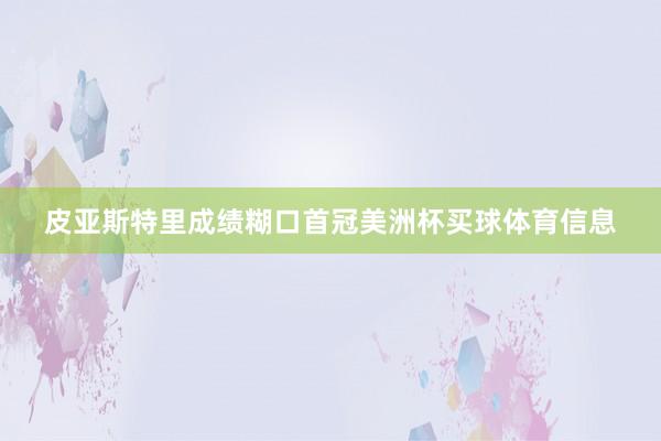 皮亚斯特里成绩糊口首冠美洲杯买球体育信息